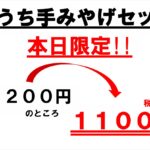 【開催予告】大人気 おうち手土産セットがお得に！